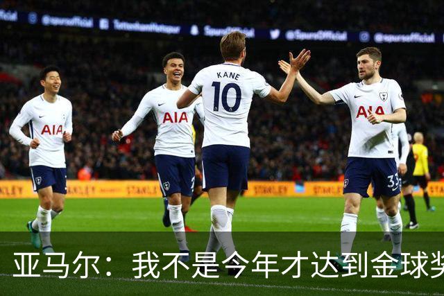 亚马尔：我不是今年才达到金球奖的水平，我很早以前就达到了