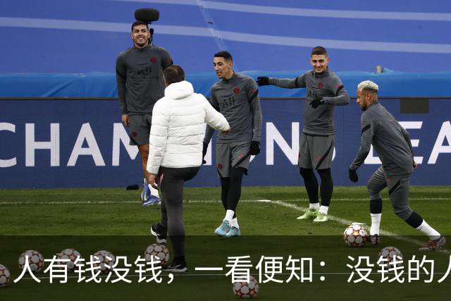 人有钱没钱，一看便知：没钱的人，大多有这3个穷习惯