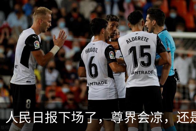 人民日报下场了，尊界会凉，还是懂车帝先凉？