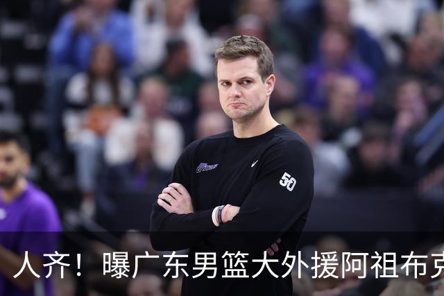 人齐！曝广东男篮大外援阿祖布克抵达球队 能否赶上揭幕战引关注