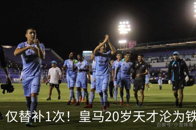 仅替补1次！皇马20岁天才沦为铁板凳 AC米兰上门求租
