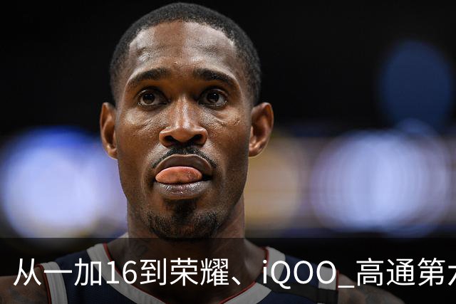 从一加16到荣耀、iQOO 高通第六代骁龙8超级至尊版为何成了旗舰标配？