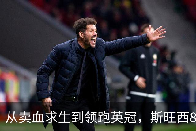从卖血求生到领跑英冠，斯旺西8年翻身靠什么