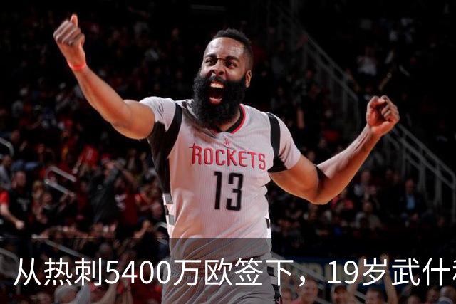 从热刺5400万欧签下，19岁武什科维奇战枪手完成8次解围
