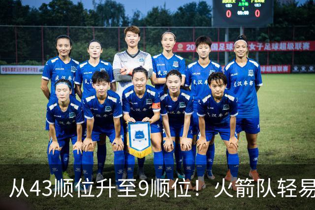 从43顺位升至9顺位！火箭队轻易放走冠军中锋，如今场均9+9+3，喜提3年7500万合同