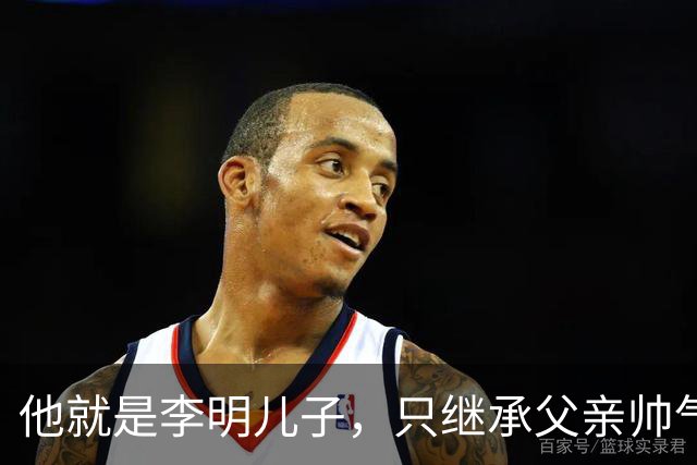他就是李明儿子，只继承父亲帅气，踢球却没实力，被球迷群嘲