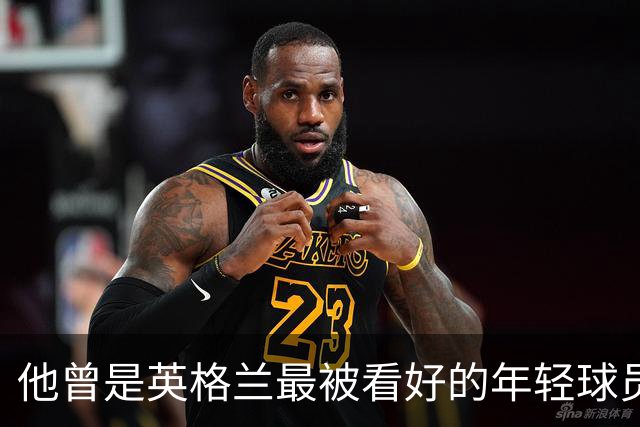 他曾是英格兰最被看好的年轻球员之一，如今53岁仍对埃弗顿感到愤怒