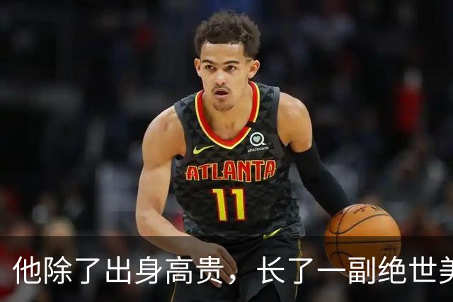 他除了出身高贵，长了一副绝世美颜，其他的一无是处
