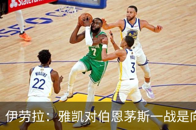 伊劳拉：雅凯对伯恩茅斯一战是向前一步，连续三场英超打满90分钟