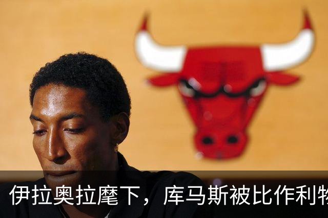 伊拉奥拉麾下，库马斯被比作利物浦的新菲尔米诺