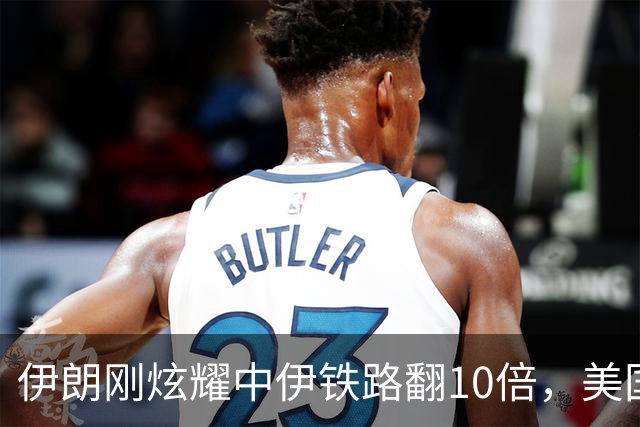 伊朗刚炫耀中伊铁路翻10倍，美国制裁立马杀到！这刀补得太快了！
