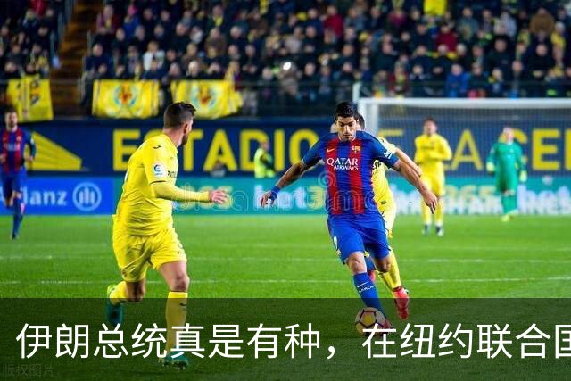 伊朗总统真是有种，在纽约联合国大会上，直接举起哈梅内伊的画像