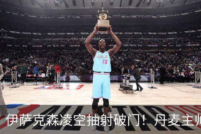 伊萨克森凌空抽射破门！丹麦主帅：他刚摆脱长期伤病，仍需改善