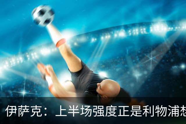 伊萨克：上半场强度正是利物浦想要的
