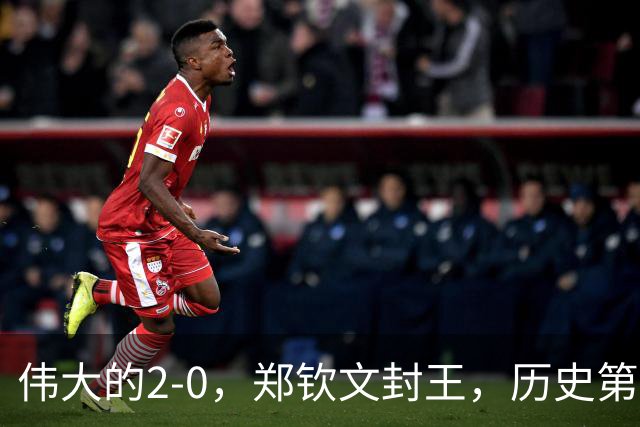 伟大的2-0，郑钦文封王，历史第一人！一战赢麻了：刷爆6大纪录！