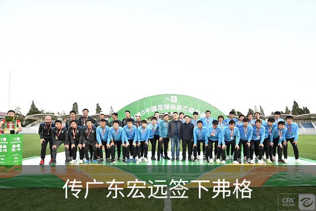 传广东宏远签下弗格