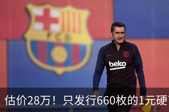 估价28万！只发行660枚的1元硬币，有的可要留好了！