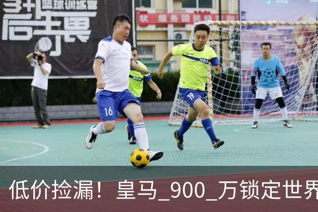 低价捡漏！皇马 900 万锁定世界级天才！穆里尼奥又挖到宝