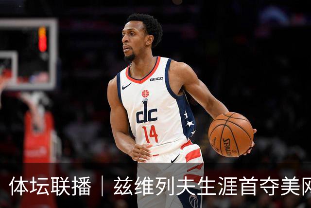 体坛联播｜兹维列夫生涯首夺美网男单冠军，曼城1比0曼联