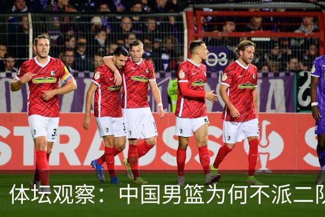体坛观察：中国男篮为何不派二队参加亚运会？
