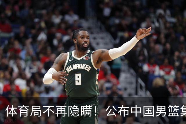 体育局不再隐瞒！公布中国男篮集训备战经费，难怪要求全员写总结