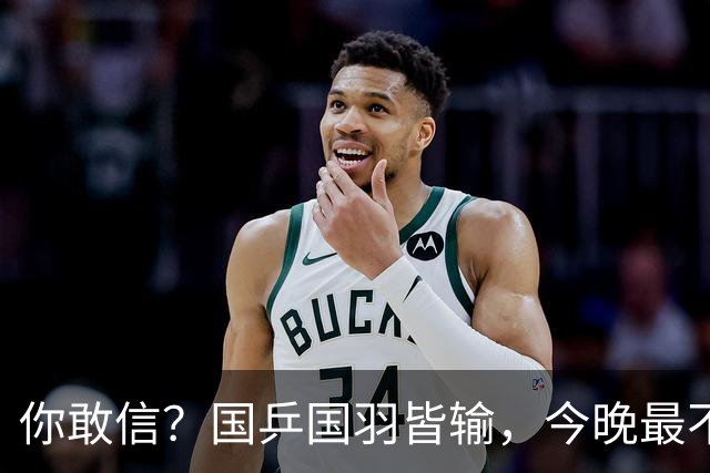 你敢信？国乒国羽皆输，今晚最不让人闹心的男团竟是国足