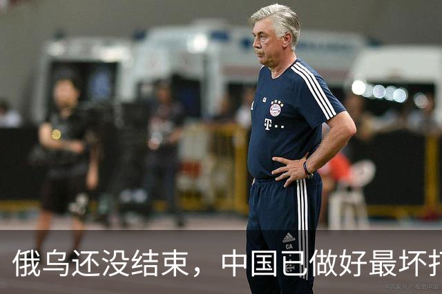 俄乌还没结束，中国已做好最坏打算，若俄胜利，咱须做好3大准备