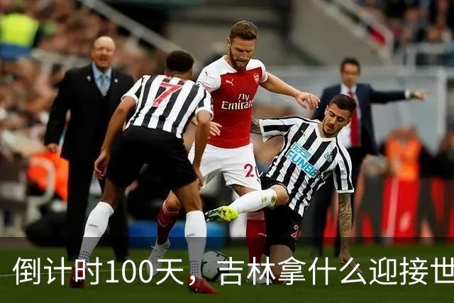 倒计时100天，吉林拿什么迎接世界？