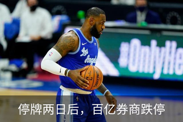 停牌两日后，百亿券商跌停