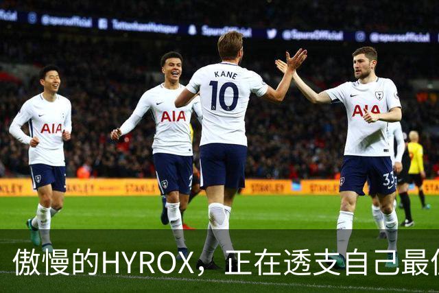 傲慢的HYROX，正在透支自己最值钱的东西