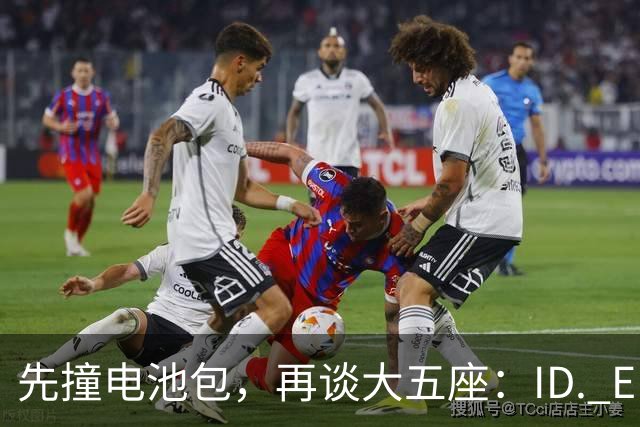 先撞电池包，再谈大五座：ID. ERA 8X成都上市，限时19.68万起