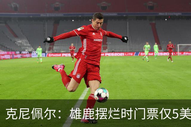 克尼佩尔：雄鹿摆烂时门票仅5美元，字母哥崛起后太贵去得少了