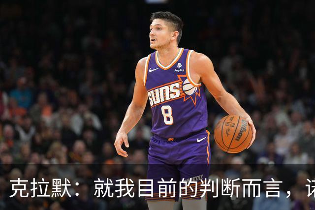 克拉默：就我目前的判断而言，诺伊尔仍然是世界上最好的门将