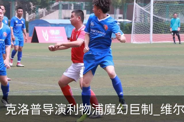 克洛普导演利物浦魔幻巨制 维尔茨破门+中柱+球王表现
