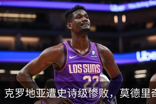克罗地亚遭史诗级惨败，莫德里奇彻底破防