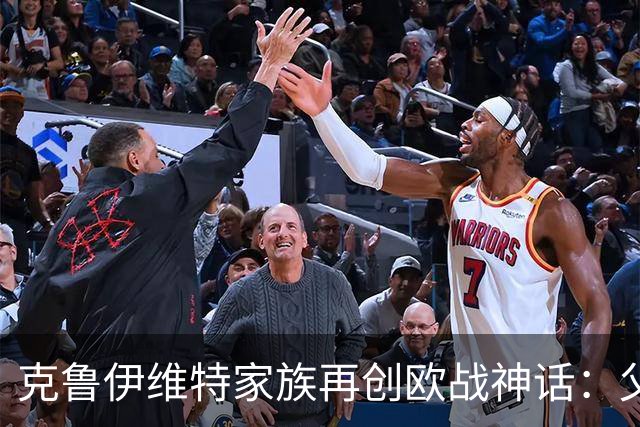 克鲁伊维特家族再创欧战神话：父子三人齐破门，伯恩茅斯逆袭