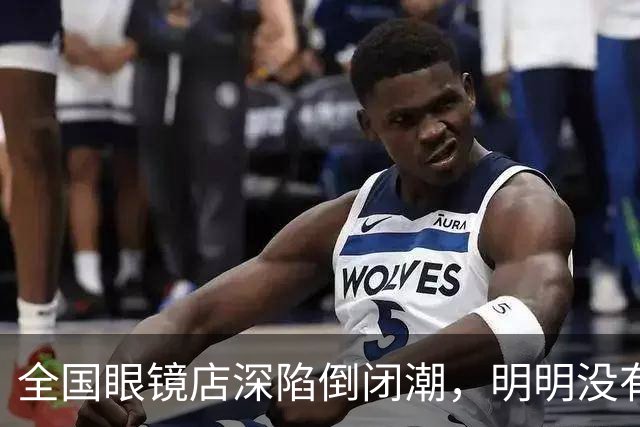 全国眼镜店深陷倒闭潮，明明没有电商冲击，为啥还会自己干到黄？
