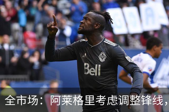 全市场：阿莱格里考虑调整锋线，并让霍伊伦获得轮休机会