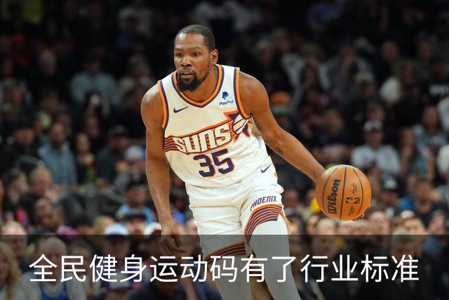 全民健身运动码有了行业标准