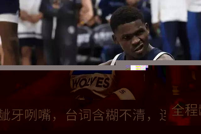 全程龇牙咧嘴，台词含糊不清，连央8力推也带不动这个女主