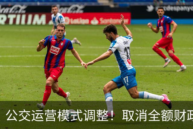 公交运营模式调整！取消全额财政兜底，老年人乘车福利保得住吗？