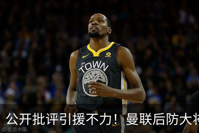 公开批评引援不力！曼联后防大将猛烈发言引争议，更衣室不稳