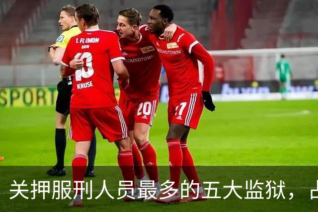 关押服刑人员最多的五大监狱，占地面积均超千亩，最多的有上万人
