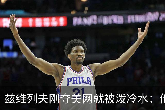 兹维列夫刚夺美网就被泼冷水：他不可能成为世界第一