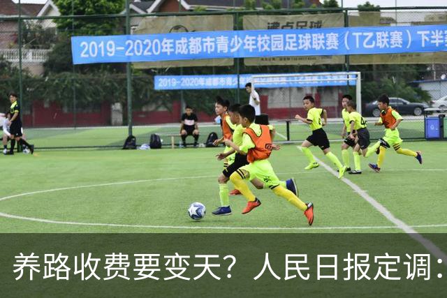 养路收费要变天？人民日报定调：油车电车都别着急
