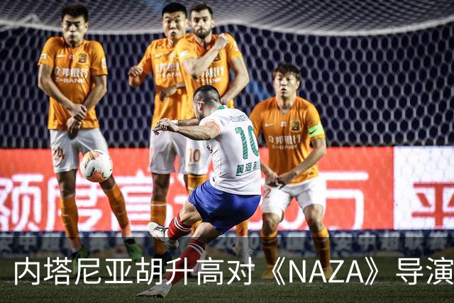 内塔尼亚胡升高对《NAZA》导演威胁调门