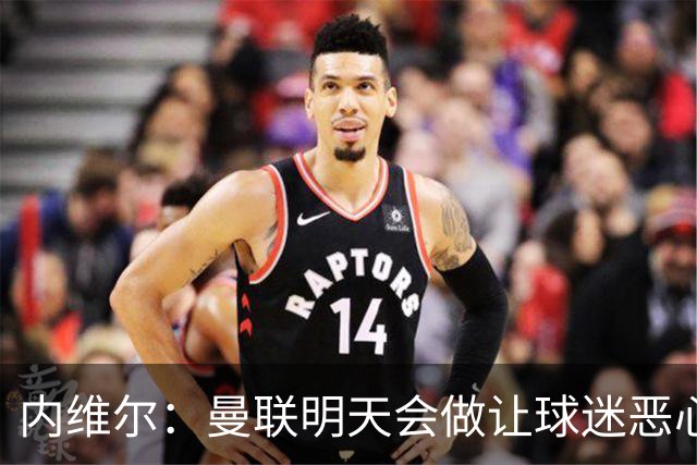 内维尔：曼联明天会做让球迷恶心的决定，俱乐部一团糟