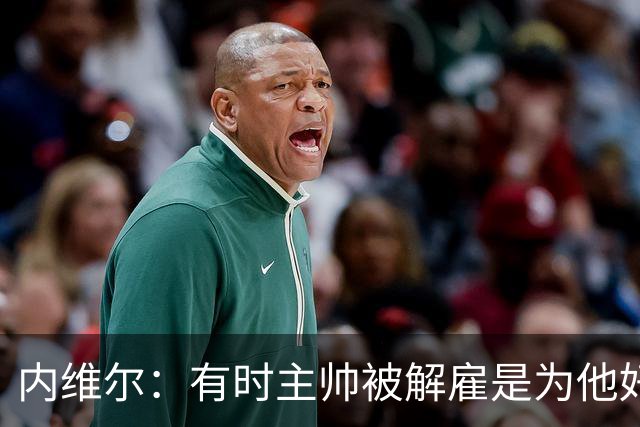 内维尔：有时主帅被解雇是为他好，我在瓦伦西亚就盼着解脱