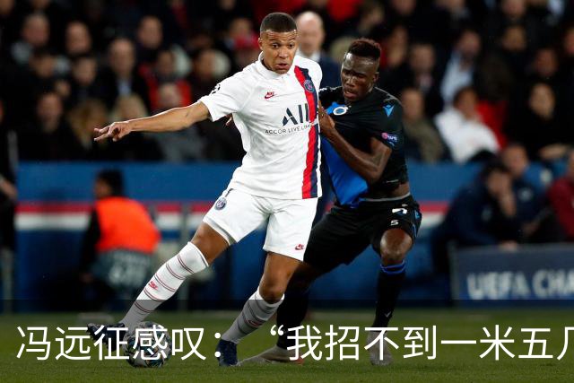 冯远征感叹：“我招不到一米五几，一米六几的女演员，都一米七几了”