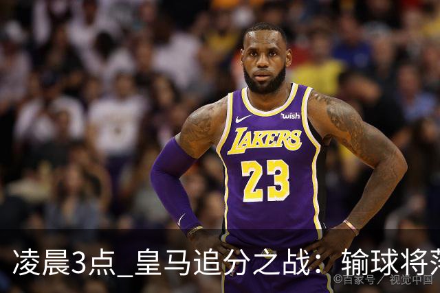凌晨3点 皇马追分之战：输球将落后巴萨9分！姆巴佩冲击10球